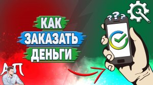 Как заказать деньги в Сбербанке?