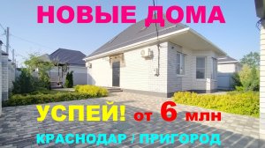 Дома в Краснодаре от крупного Застройщика. Строительство домов. Дома в Краснодарском крае.