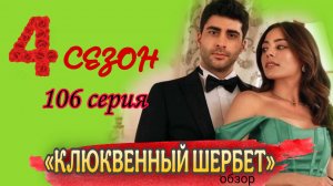ТУРЕЦКИЙ СЕРИАЛ «КЛЮКВЕННЫЙ ШЕРБЕТ» 4 СЕЗОН 106 СЕРИЯ ОПИСАНИЕ СЕРИИ