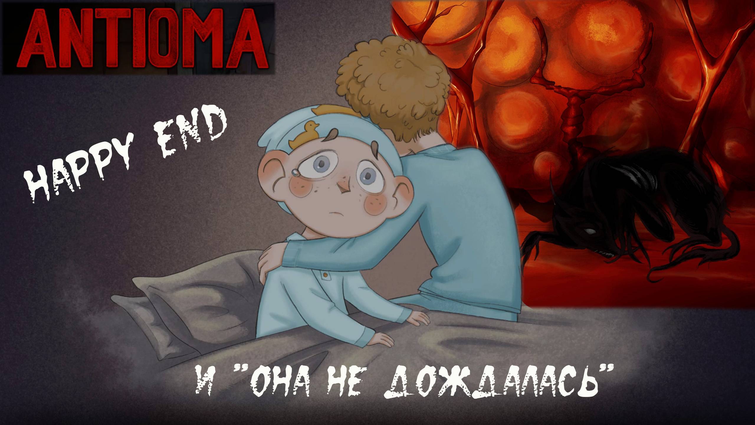 ANTIOMA. Прохождение без тормозов и беготни (ну, почти). смотреть онлайн