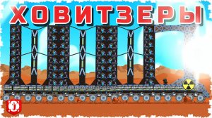 МОЩЬ НАКОПИТЕЛЯ ХОВИТЗЕРОВ!!!! МЕГА ТАНКОВЫЙ БОЙ НА 2 ЧАСА В FORTS!!! #276