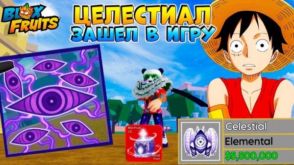 НОВЫЙ ФРУКТ ЦЕЛЕСТИАЛ ПОЙМАЛИ В ИГРЕ🍈🌊Blox Fruits
