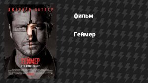 Геймер (фильм, 2009)