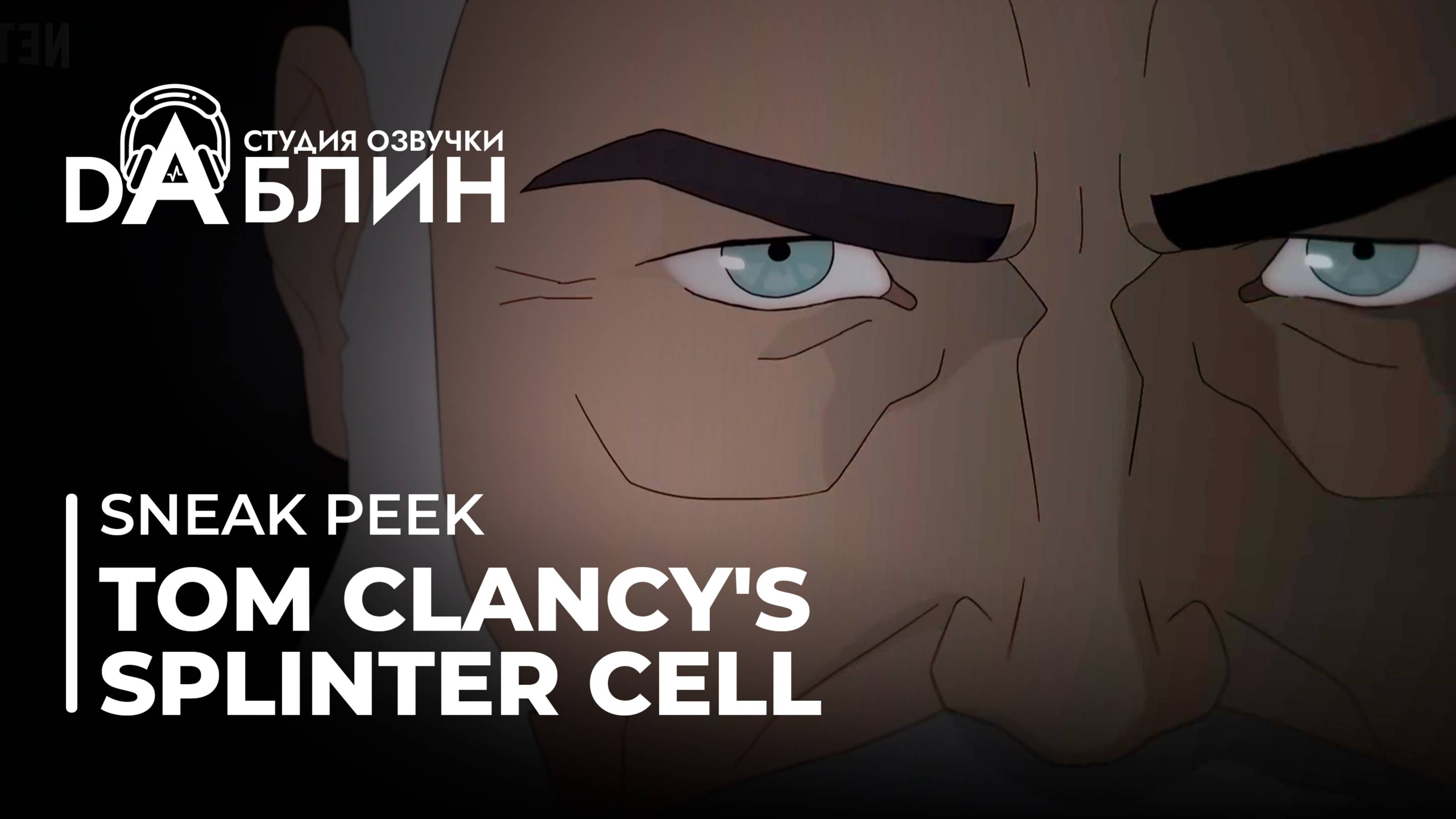 Tom Clancy's Splinter Cell: Deathwatch 🥷 (Sneak peek) смотреть онлайн