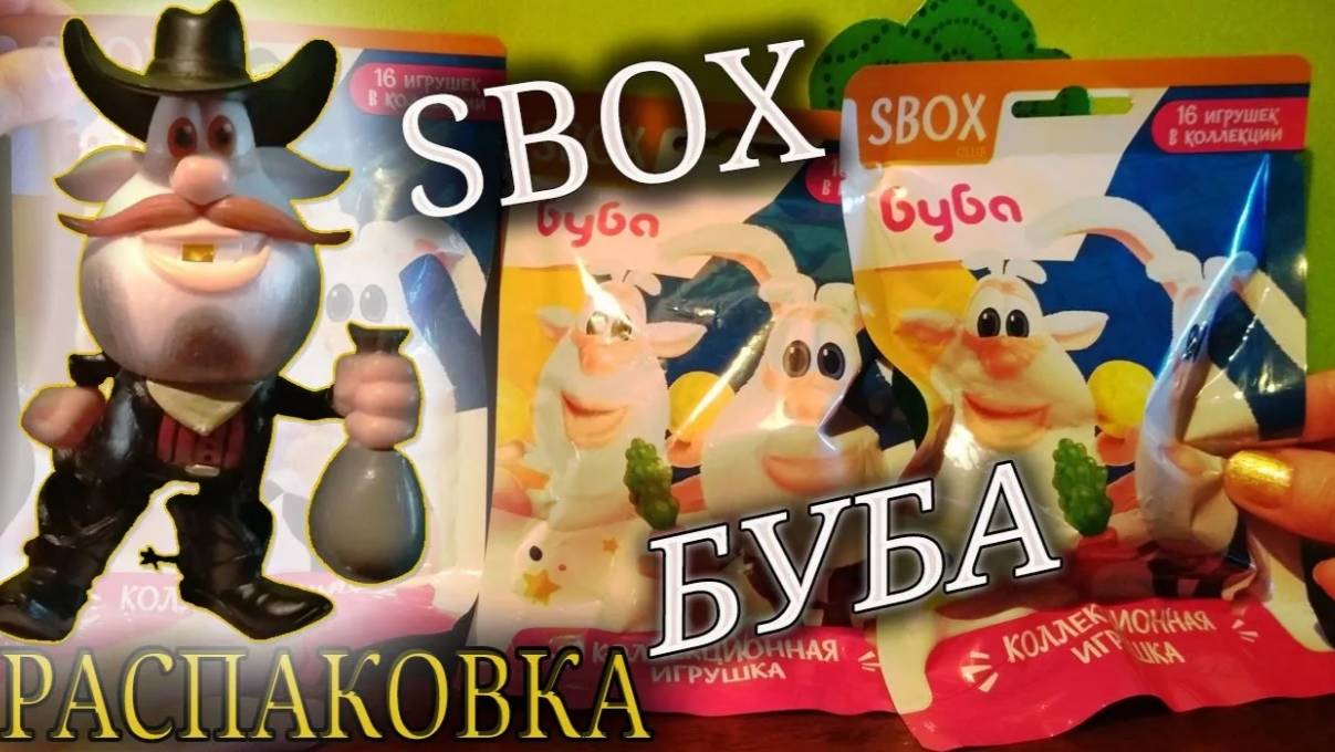 БУБА. СВИТ БОКС ( SBOX ) 2022. НОВАЯ ЯРКАЯ КОЛЛЕКЦИЯ С ЦВЕТНЫМИ ИГРУШКАМИ. РАСПАКОВКА