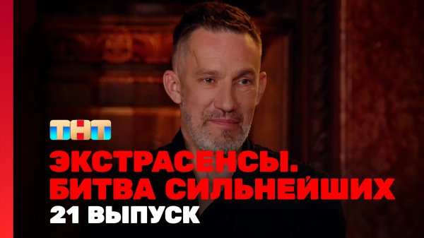 Экстрасенсы. Битва сильнейших, 2 сезон, 21 выпуск