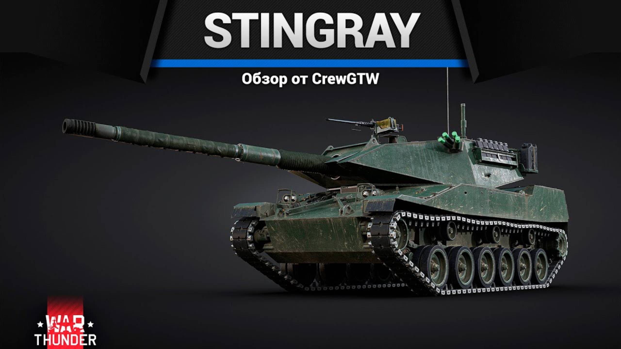 ИДЕАЛЬНЫЙ ЛТ — Stingray в War Thunder | CrewGTW, Крюга