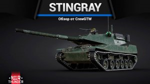 ИДЕАЛЬНЫЙ ЛТ — Stingray в War Thunder | CrewGTW, Крюга