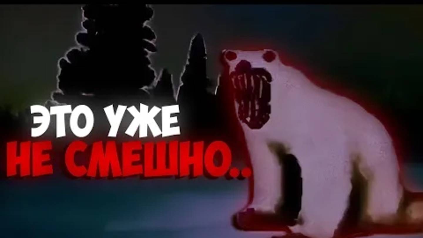 Мем О Трагическом Будущем.., Мем Медведь Из 2026 Года - Самый Тревожный Мем смотреть онлайн
