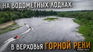 Рыболовное путешествие в верховья реки ЯЙВЫ | ЧАСТЬ 1