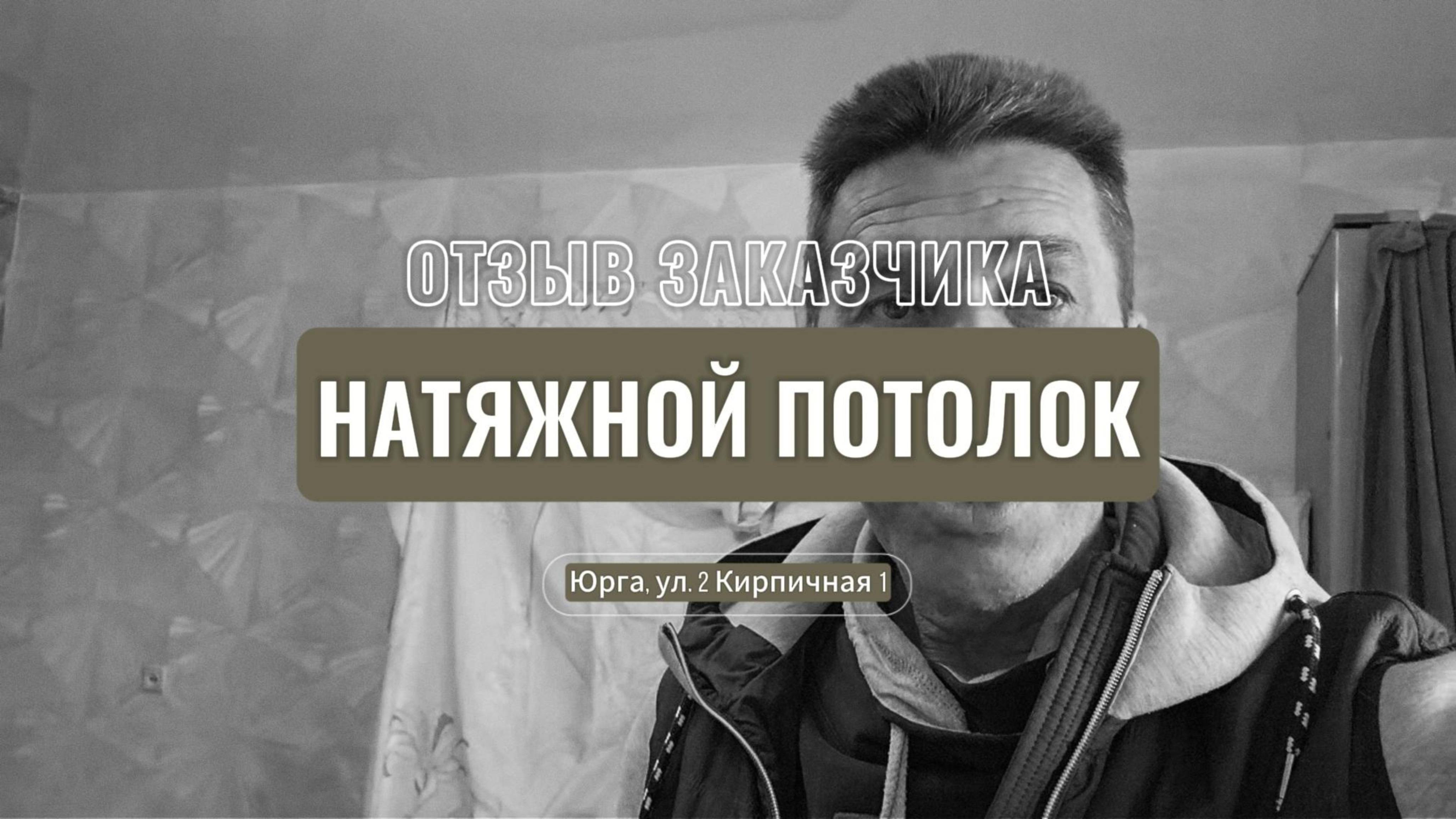 Натяжной потолок. Отзыв заказчика. Юрга.