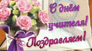 С ДНЁМ УЧИТЕЛЯ! НИЗКИЙ ВАМ ПОКЛОН!