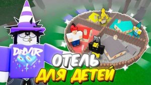 🔥 Построил Отель Для Пропавших Детей В 99 Nights In The Forest 💥