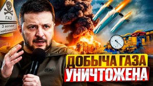Мощнейший УДАР по Украине! Россия УНИЧТОЖИЛА добычу газа Незалежной_!
