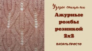 Ажурные ромбы резинкой 2х2: Секрет идеального узора.