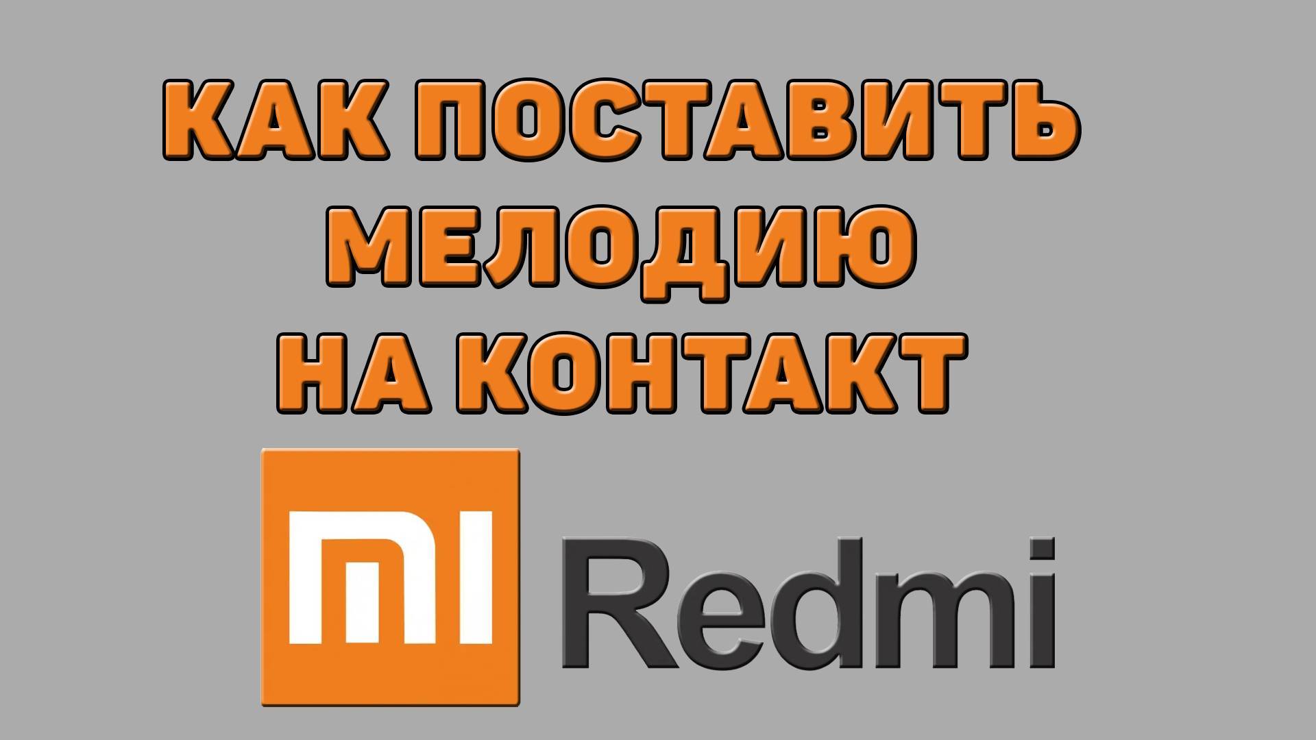 Как поставить мелодию на контакт на Редми