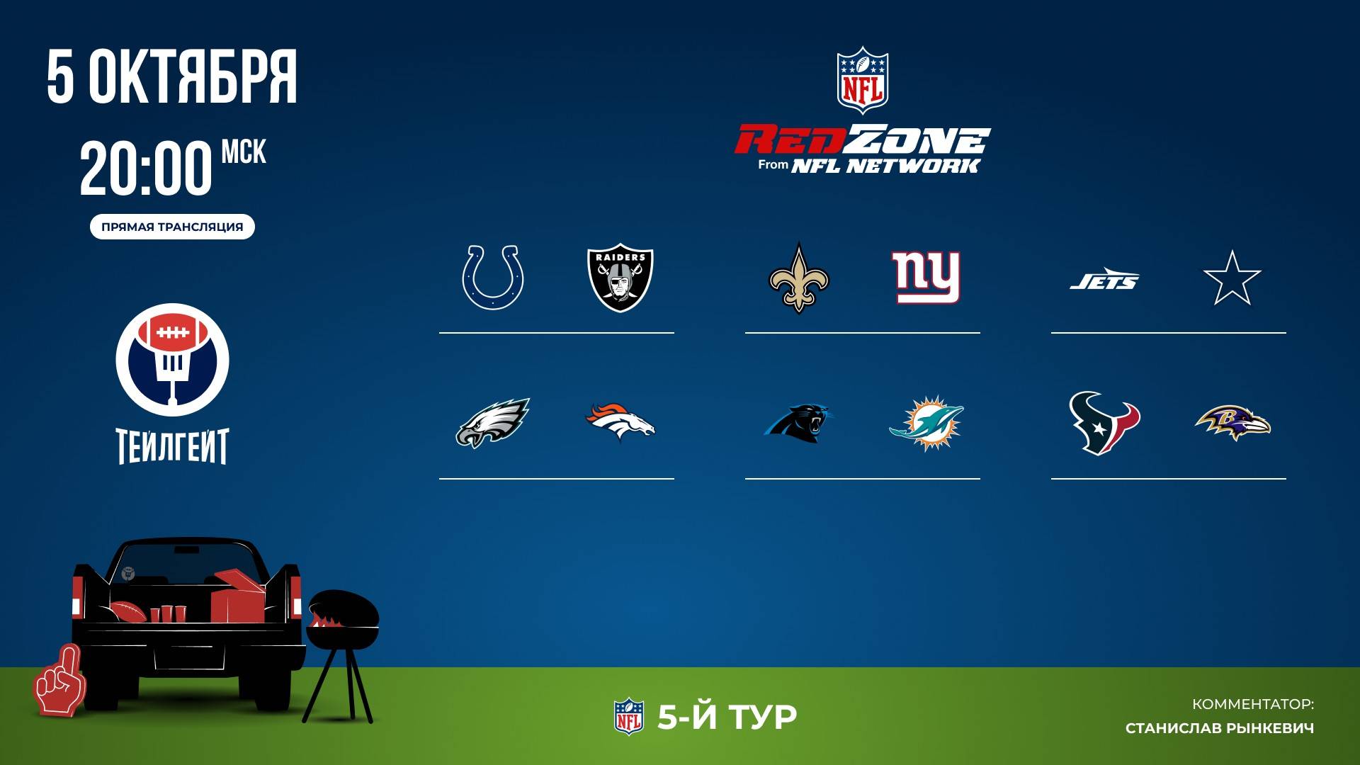 НФЛ. 5-й тур. Red Zone (первая волна)