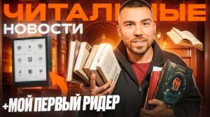 9 новых книг, первая в жизни электронная книга и прочитанное