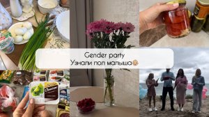 УЗНАЛИ ПОЛ МАЛЫША👶🎉НОВЫЙ РЕЦЕПТ🧀ЗАКУПКА ПРОДУКТОВ🍽УЮТ ДОМА🐻