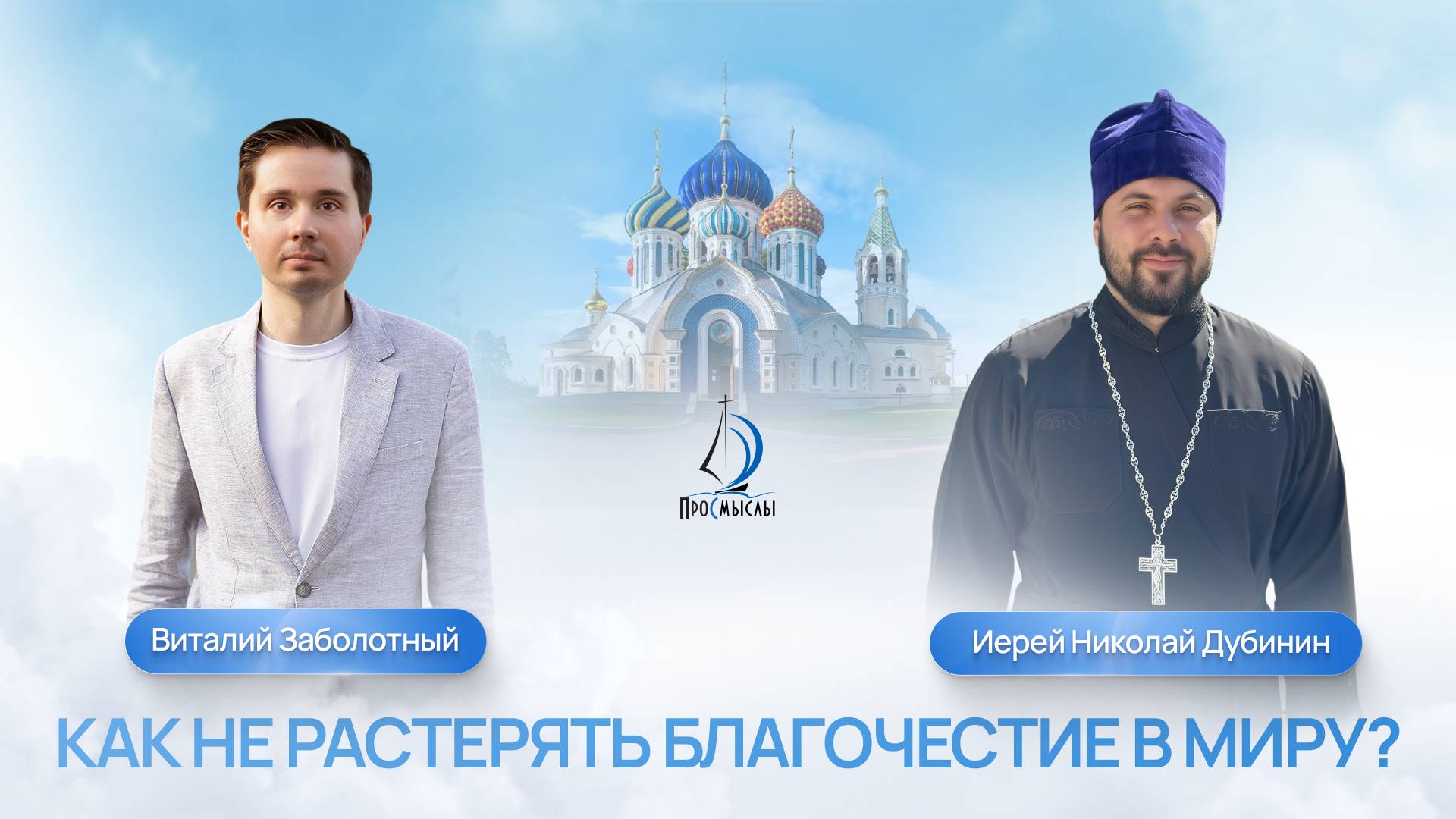 Как не растерять благочестие в миру? Иерей Николай Дубинин и Виталий Заболотный смотреть онлайн