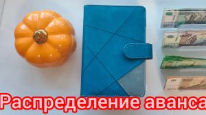 #14 Распределение аванса 9000. Итоги Сентября