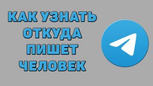 Как узнать откуда пишет человек в Телеграмме