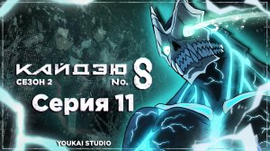 Кайдзю номер восемь 2 / Kaijuu 8-gou 2nd Season - 11 серия | Youkai Studio