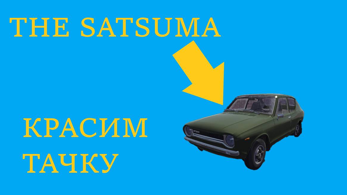 ДЕЛАЕМ НОВЫЙ СКИН НА МАШИНУ | PAINT 3D | MY SUMMER CAR смотреть онлайн