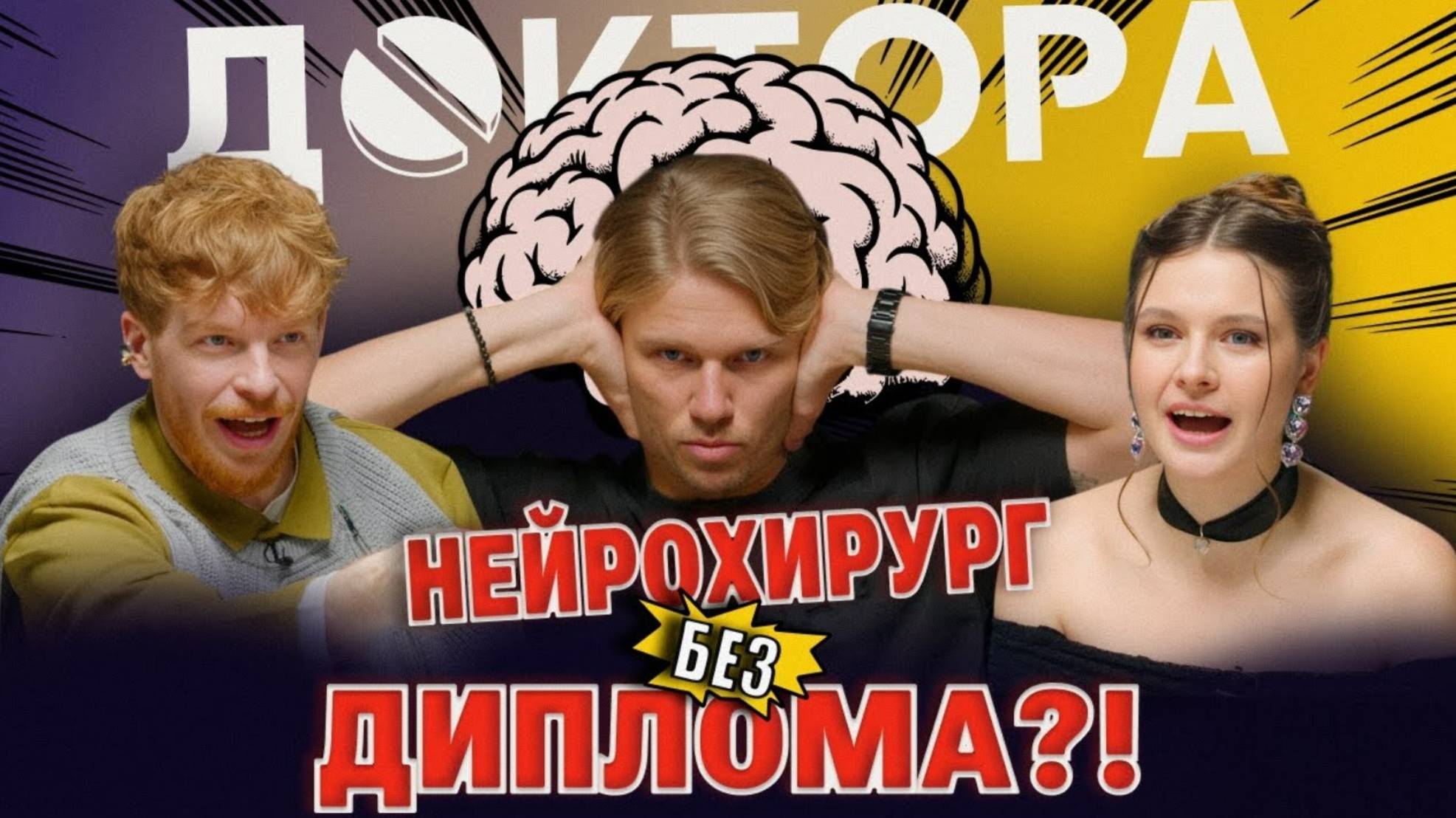 Все о мозге | детский нейрохирург отвечает на вопросы с форумов | Борис Олейников и ДОКТОРА