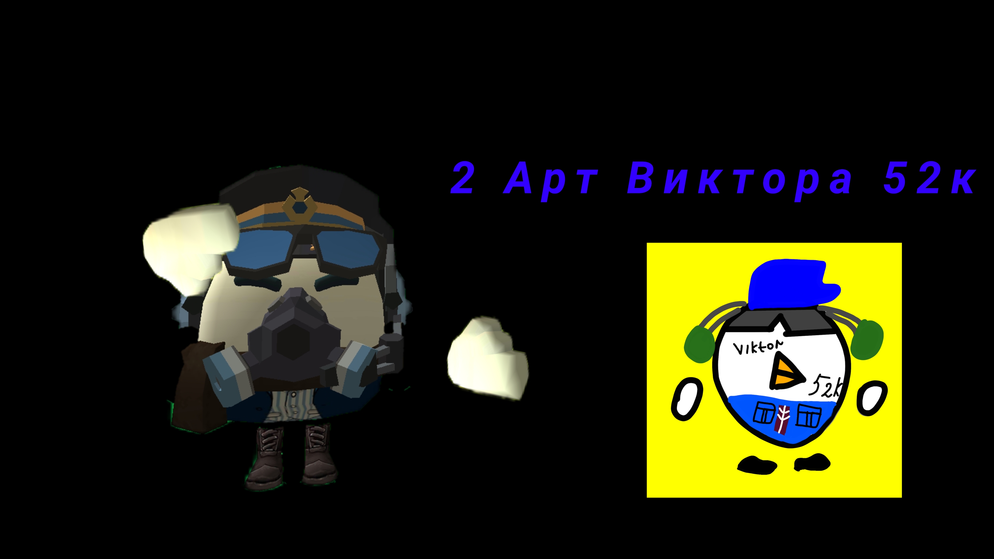 2 Арт для Виктора 52к😀 смотреть онлайн