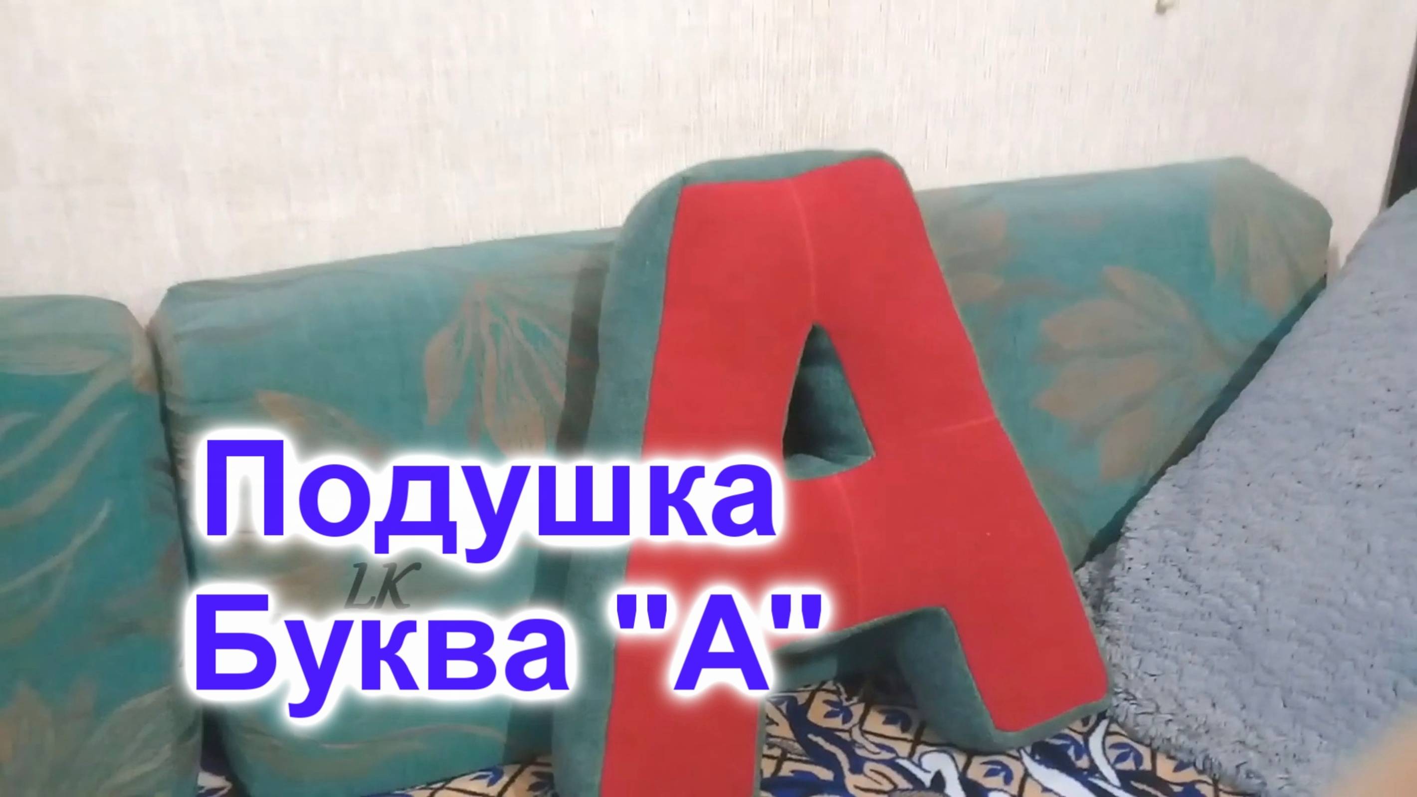 Подушка декоративная (51)/Буква "А"/Выкройка подушки смотреть онлайн