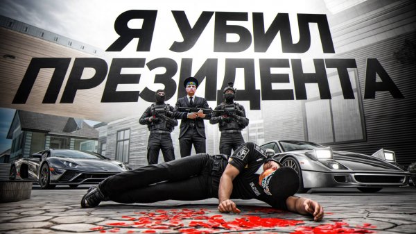 Я УБИЛ ПРЕЗИДЕНТА РОССИИ? КТО БУДЕТ ПРЕМЬЕР МИНИСТРОМ (RMRP Тверской)