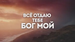ПЕСНЯ БОГУ | 🎤 КАРАОКЕ С ТЕКСТОМ