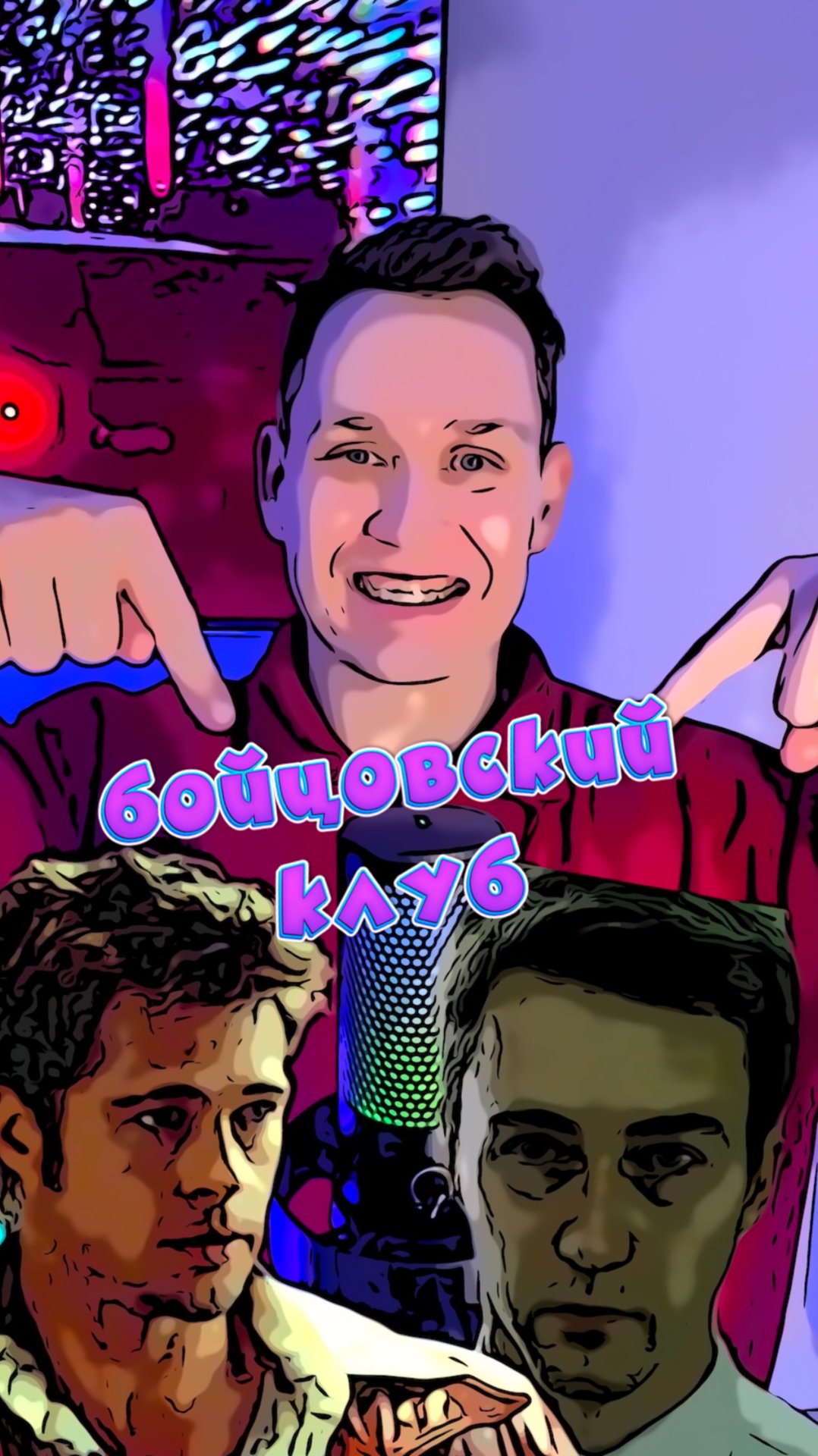 Бойцовский клуб смотреть онлайн