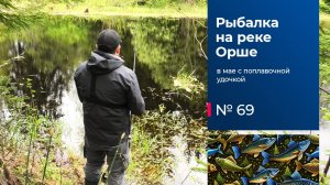 69 / Рыбалка на реке Орше / Поплавочная удочка / Тверская область / Май