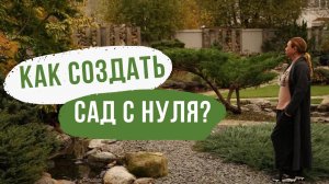 Как создать сад с нуля. Разбор сада: практические советы и рекомендации