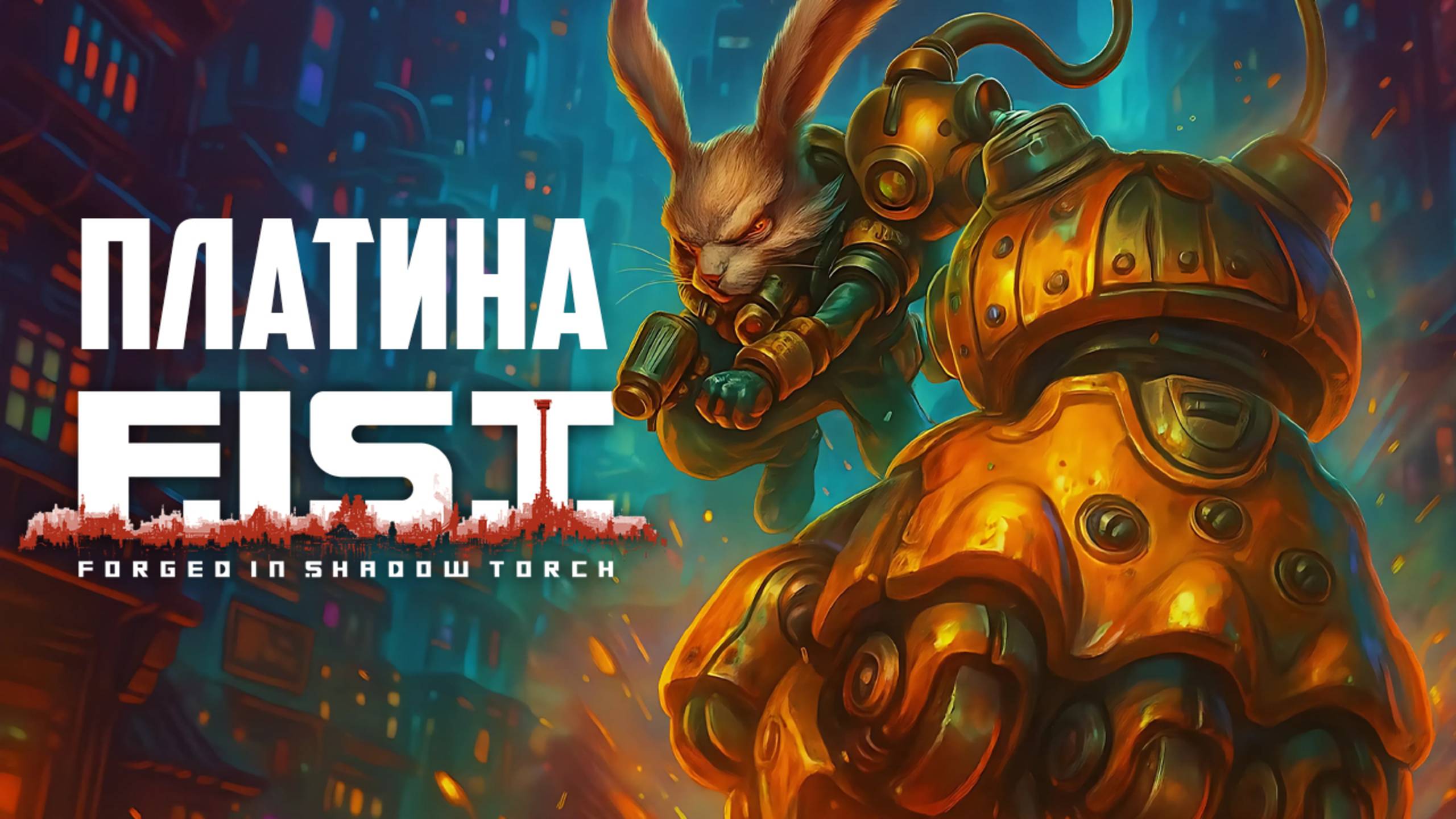 Платина F.I.S.T.: Forged In Shadow Torch