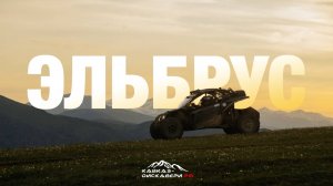 От Архыза до Эльбруса: Багги-приключение через сердце Кавказа