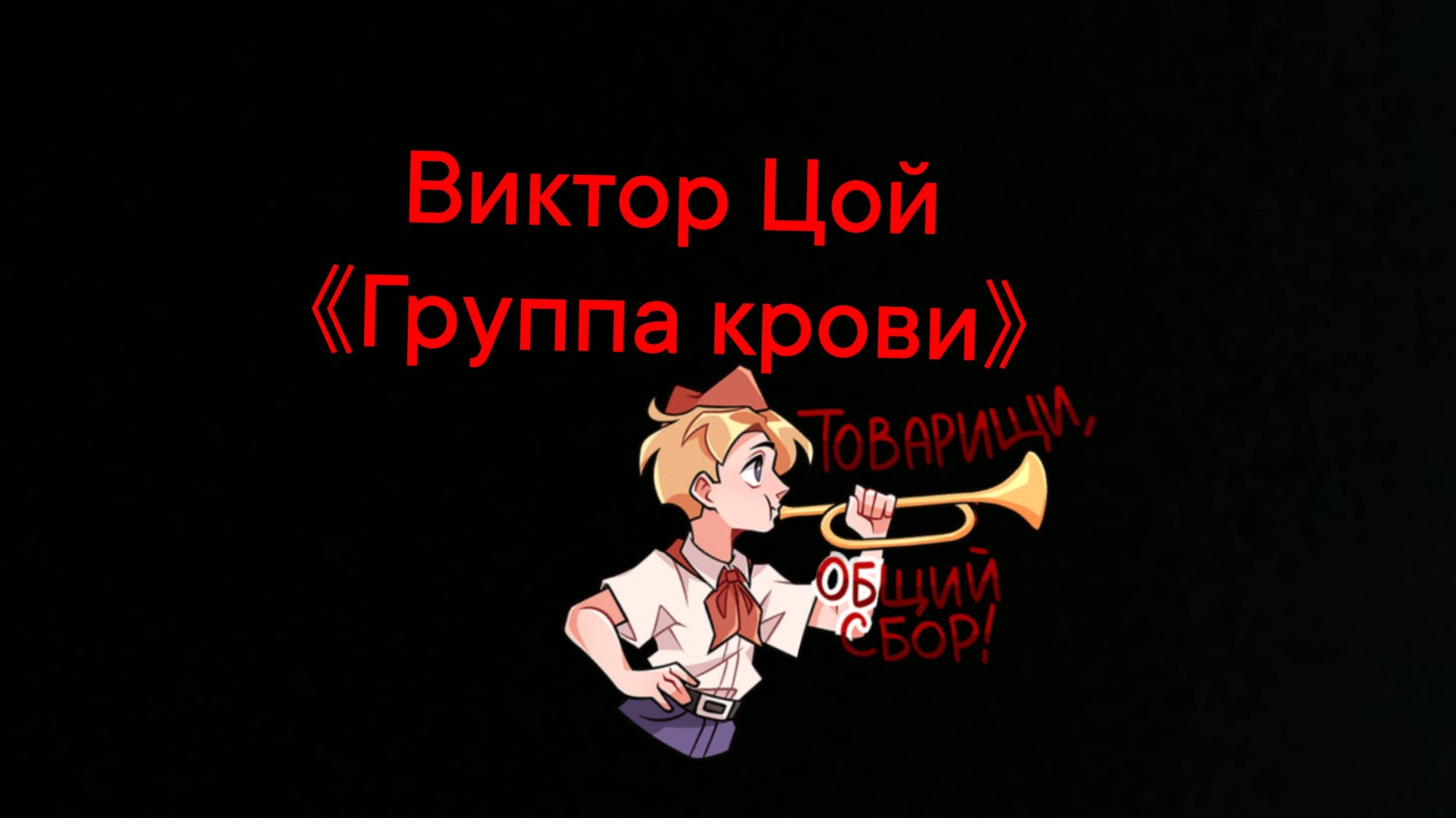 Виктор цой песня группа крови