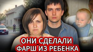 СЕМЬЯ ИЗГОТОВИЛА МЯСО ИЗ 4-ЛЕТНЕГО СЫНА | Самая страшная история семьи Вермёлен.