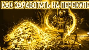 КАК НАУЧИТЬСЯ ПЕРЕКУПАТЬ В STALCRAFT X ГАЙД ДЛЯ НО