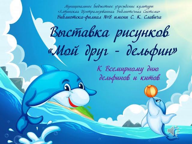 "Мой друг дельфин!". Выставка детских рисунков смотреть онлайн