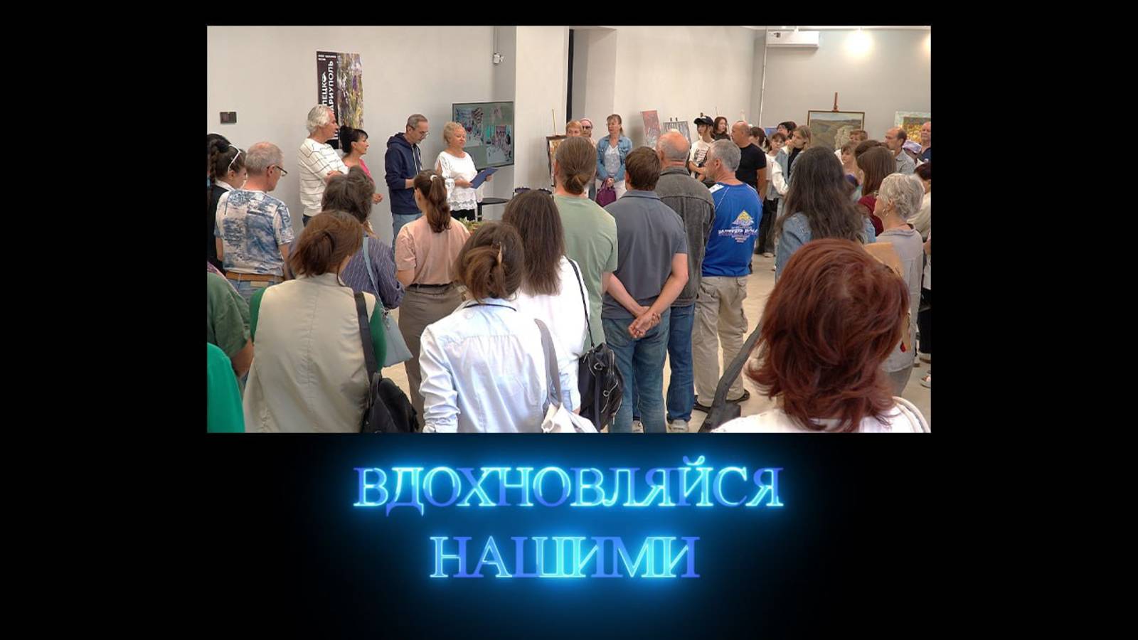 Вдохновляйся нашими. «Содружество. Липецк - Мариуполь». 04.10.2025