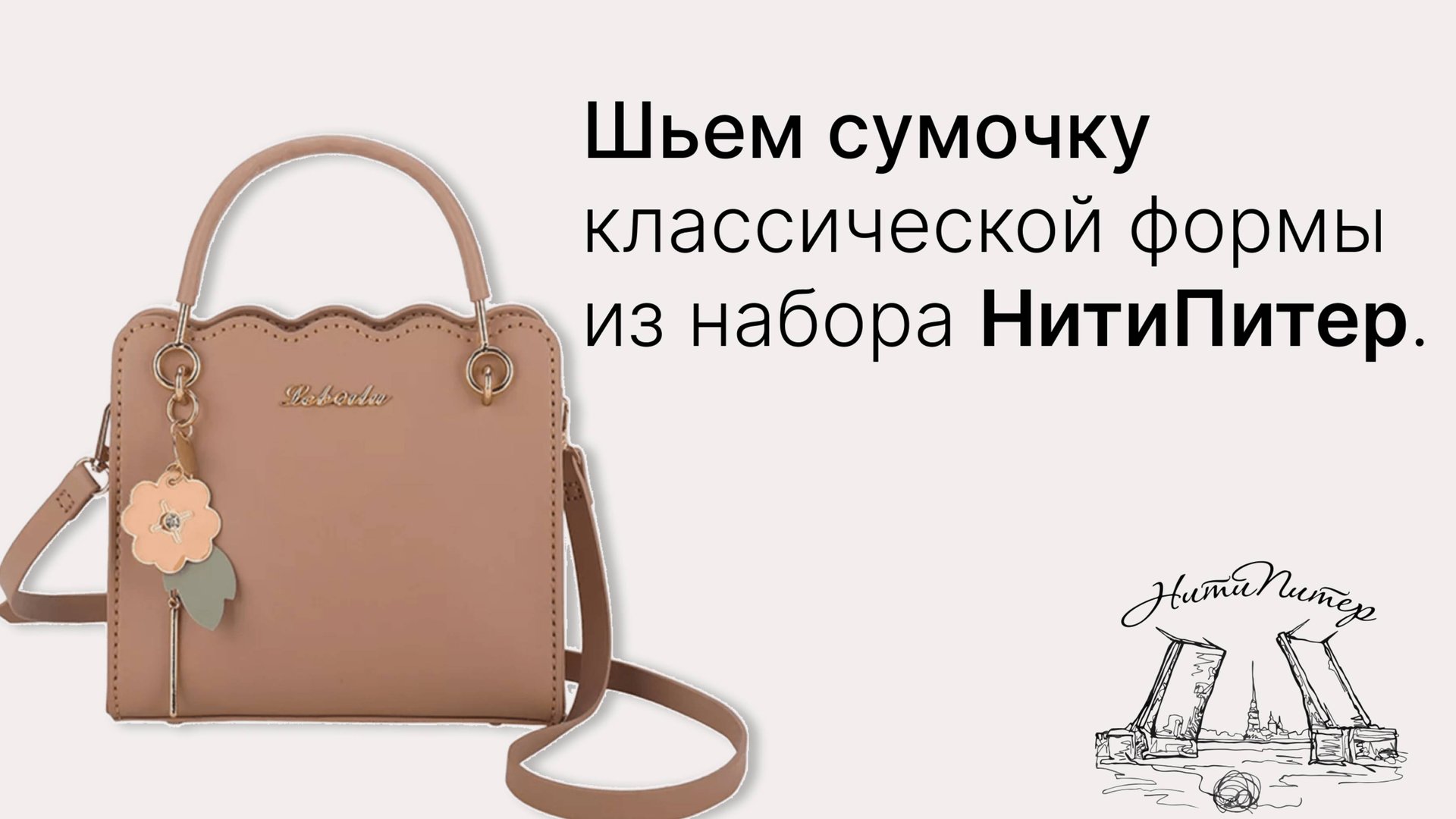 Видео урок. Шьем сумочку классической формы из набора НитиПитер. смотреть онлайн