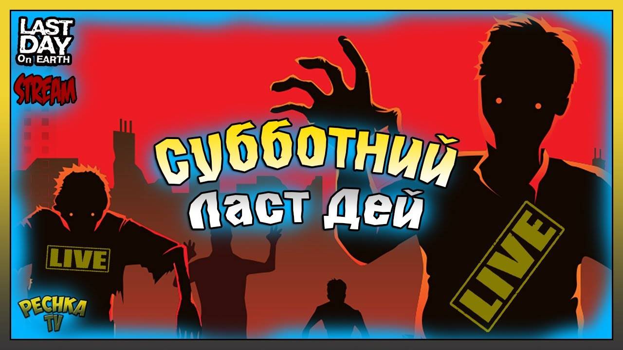 Субботний Ласт Дей | Выживаем и болтаем | Last Day on Earth: Survival смотреть онлайн
