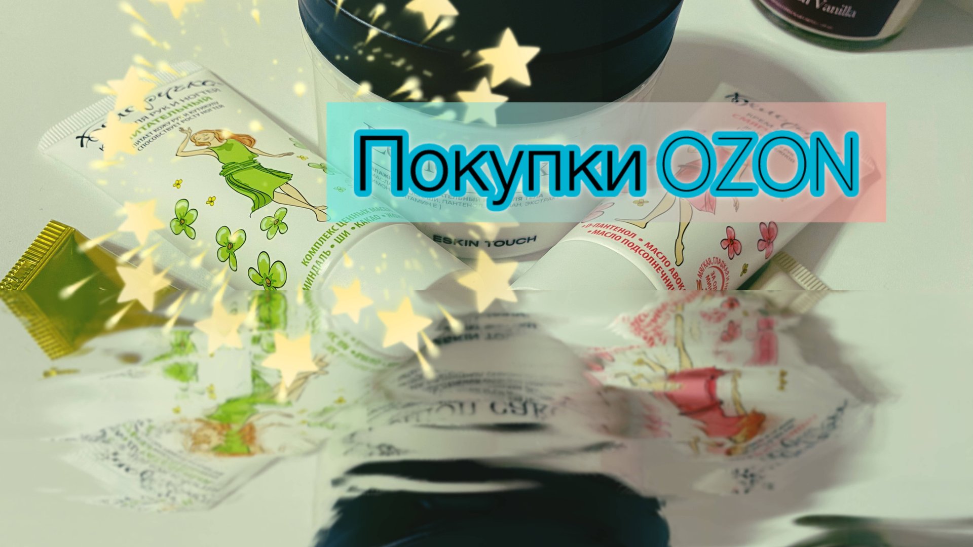 Покупки Озон