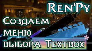 Урок Ren’Py | Меню выбора текстбокса (textbox)