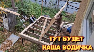 Пристройка для бочки/он мне вообще не нравится/а мы его потеряли.
