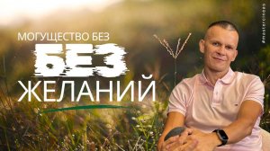 КАК ВОЙТИ В ПОТОК ЧИСТОГО СОЗНАНИЯ И ВЫЙТИ ПРОЗРЕВШИМ / МАСТЕР ВСТРЕЧИ