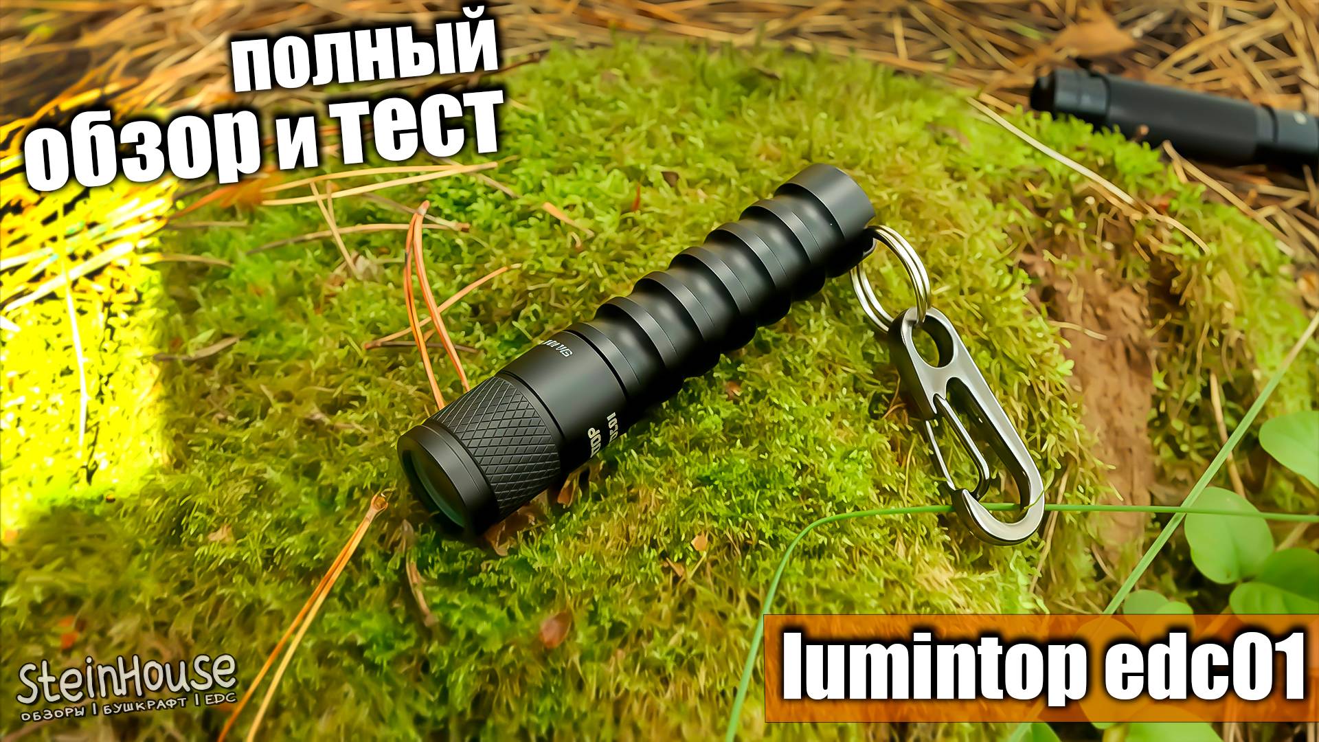 Полный обзор и тесты фонаря Lumintop EDC01 - Компактный EDC фонарь наключник | SteinHouse смотреть онлайн